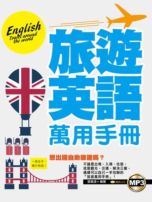 cover image of 旅遊英語萬用手冊(附mp3)